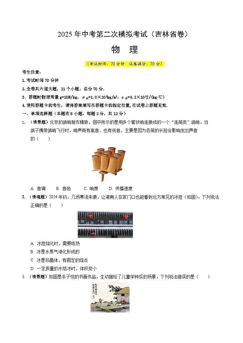 2025年中考第二次模拟考试卷：物理（吉林省卷）（考试版）第1页