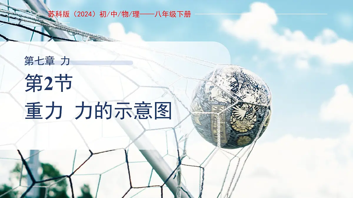 7.2《重力 力的示意图》课件 物理苏科版（2024）八年级下册第1页