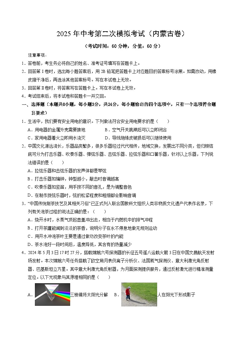2025年中考第二次模拟考试卷：物理（内蒙古卷）（考试版）第1页
