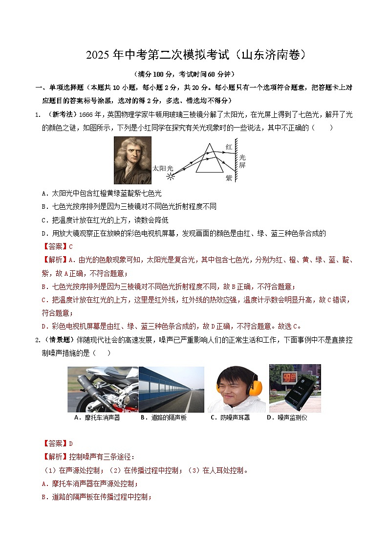 2025年中考第二次模拟考试卷：物理（山东济南卷）（解析版）第1页
