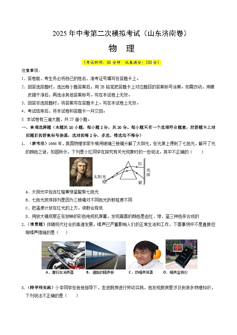2025年中考第二次模拟考试卷：物理（山东济南卷）（考试版）第1页