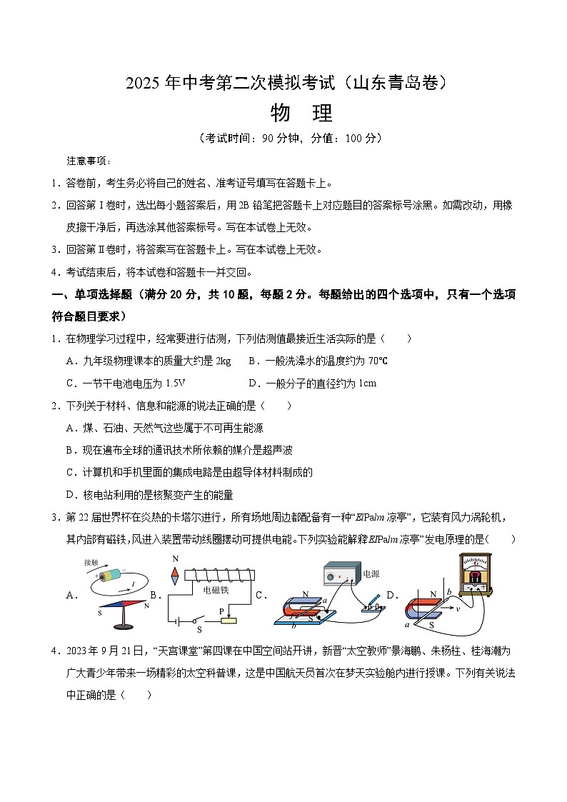 2025年中考第二次模拟考试卷：物理（山东青岛卷）（考试版）第1页