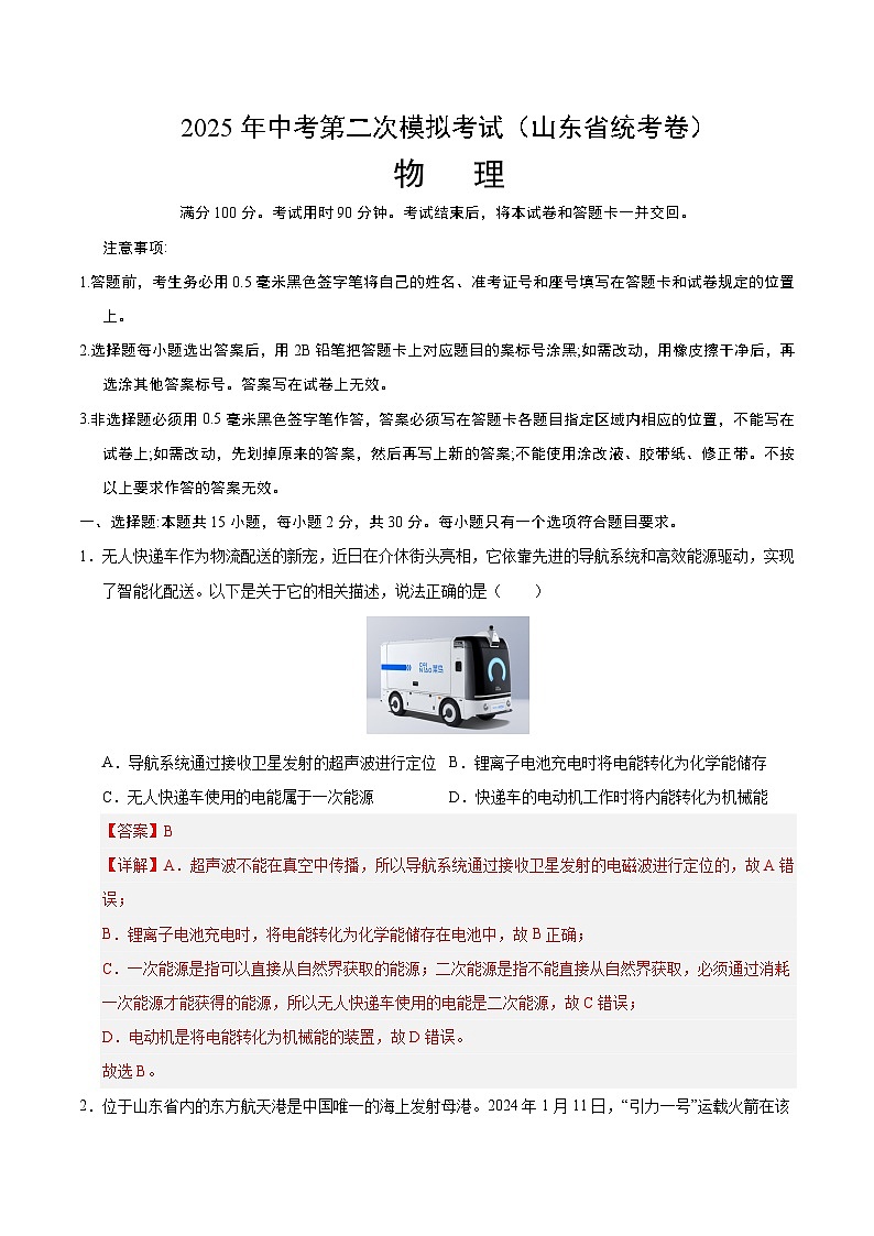 2025年中考第二次模拟考试卷：物理（山东省统考卷）（解析版）第1页