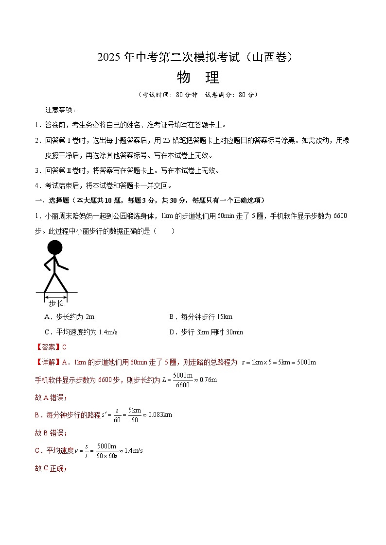 2025年中考第二次模拟考试卷：物理（山西卷）（解析版）第1页