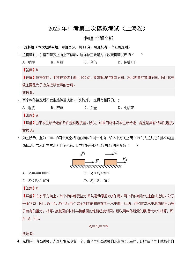 2025年中考第二次模拟考试卷：物理（上海卷）（解析版）第1页