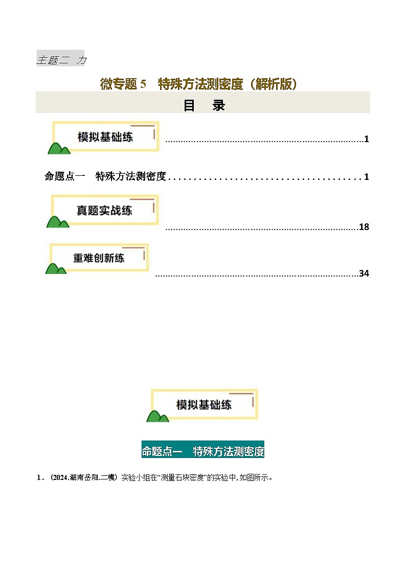 力学微专题5  特殊方法测密度（练习）（解析版）第1页