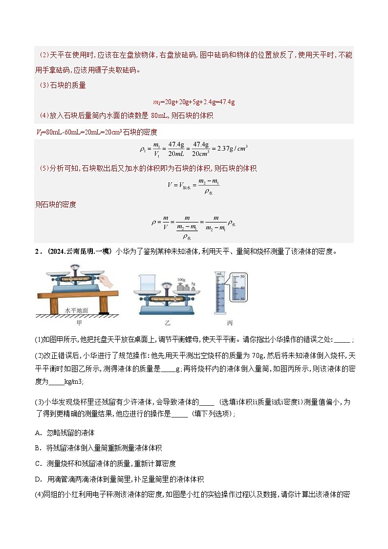 力学微专题5  特殊方法测密度（练习）（解析版）第3页