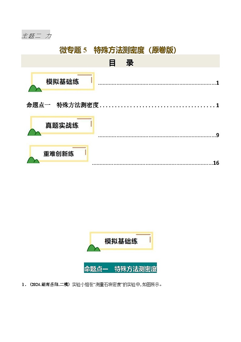力学微专题5  特殊方法测密度（练习）（原卷版）第1页
