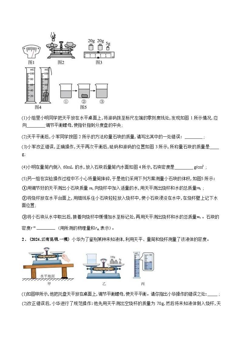 力学微专题5  特殊方法测密度（练习）（原卷版）第2页