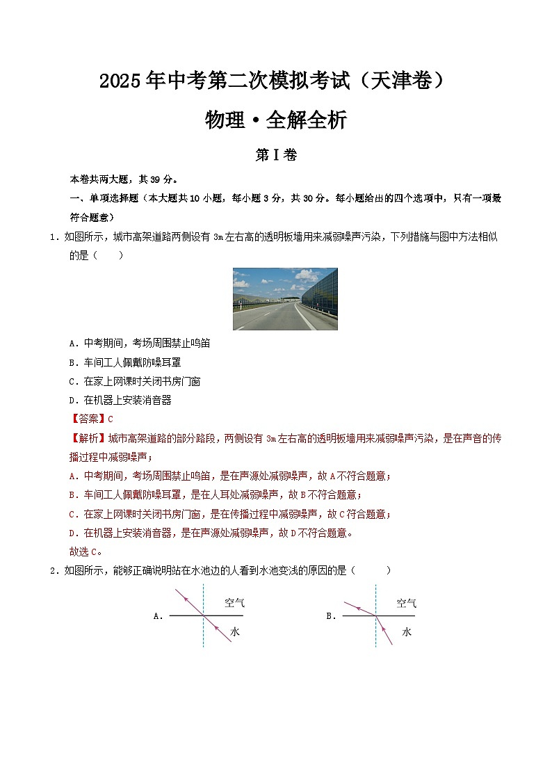 2025年中考第二次模拟考试卷：物理（天津卷）（解析版）第1页