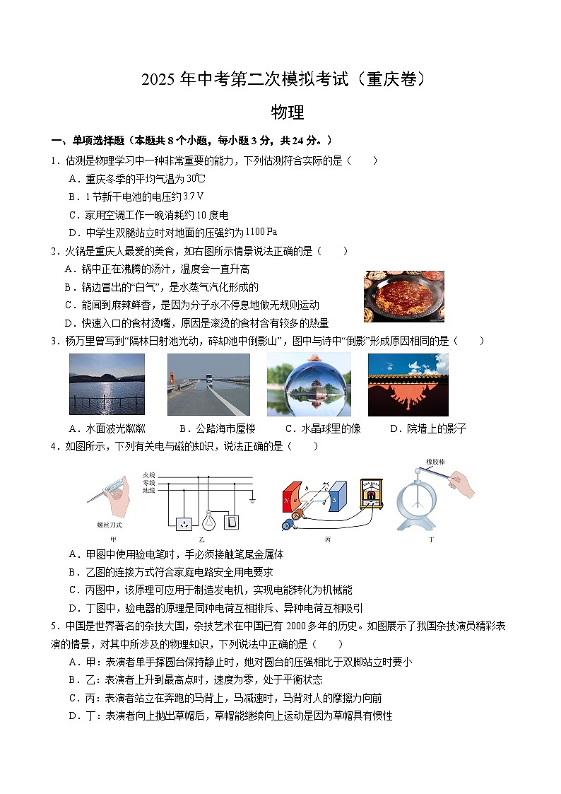 2025年中考第二次模拟考试卷：物理（重庆卷）（考试版）第1页