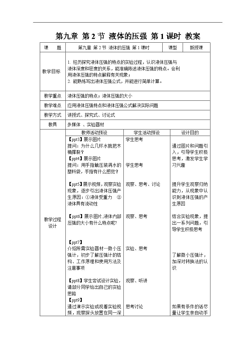9.2《液体的压强》 第1课时 教案 物理苏科版（2024）八年级下册第1页