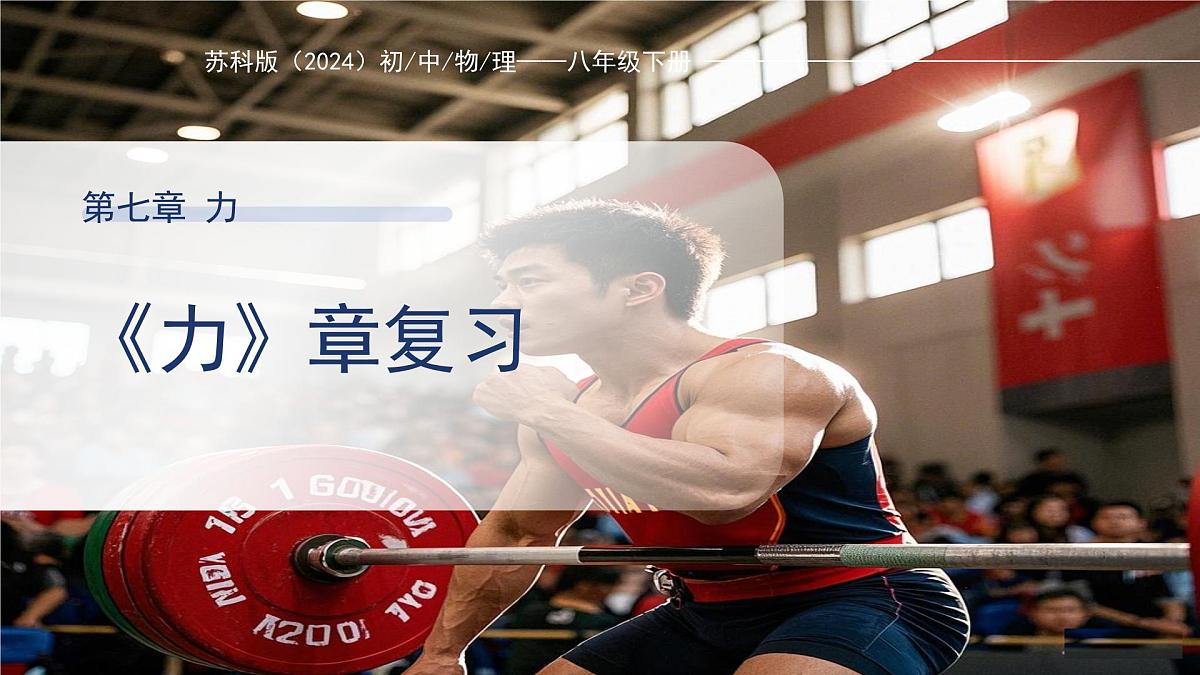第七章《力》复习课件 物理苏科版（2024）八年级下册第1页