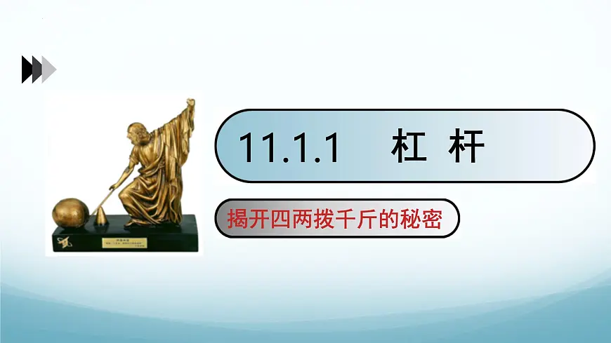 11.1 杠杆 第1课时-2024-2025学年八年级物理下册同步课件（教科版2024）第1页