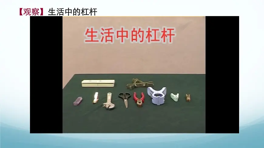 11.1 杠杆 第1课时-2024-2025学年八年级物理下册同步课件（教科版2024）第4页