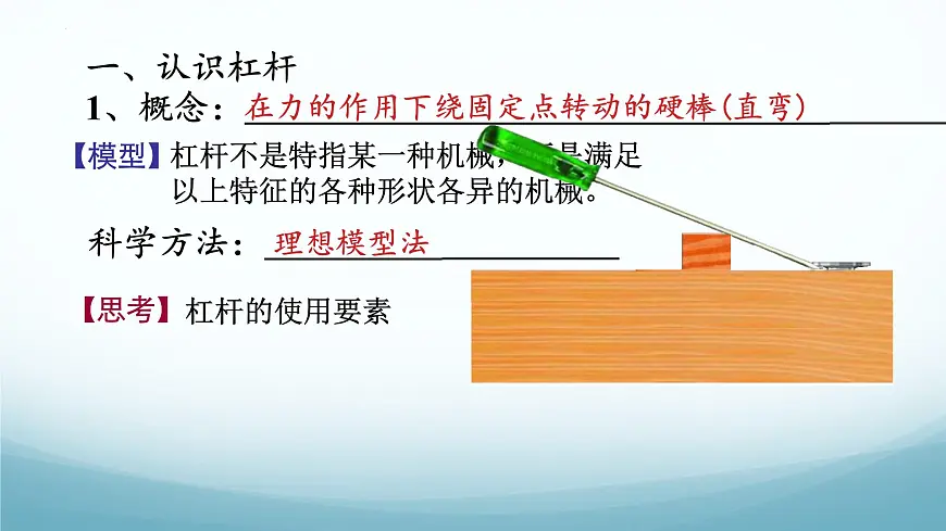11.1 杠杆 第1课时-2024-2025学年八年级物理下册同步课件（教科版2024）第6页