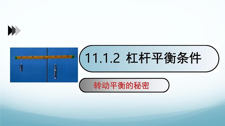 11.1 杠杆 第2课时-2024-2025学年八年级物理下册同步课件（教科版2024）第1页