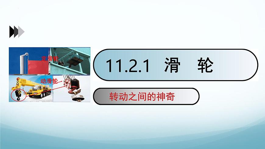 11.2 滑轮 第1课时-2024-2025学年八年级物理下册同步课件（教科版2024）第1页