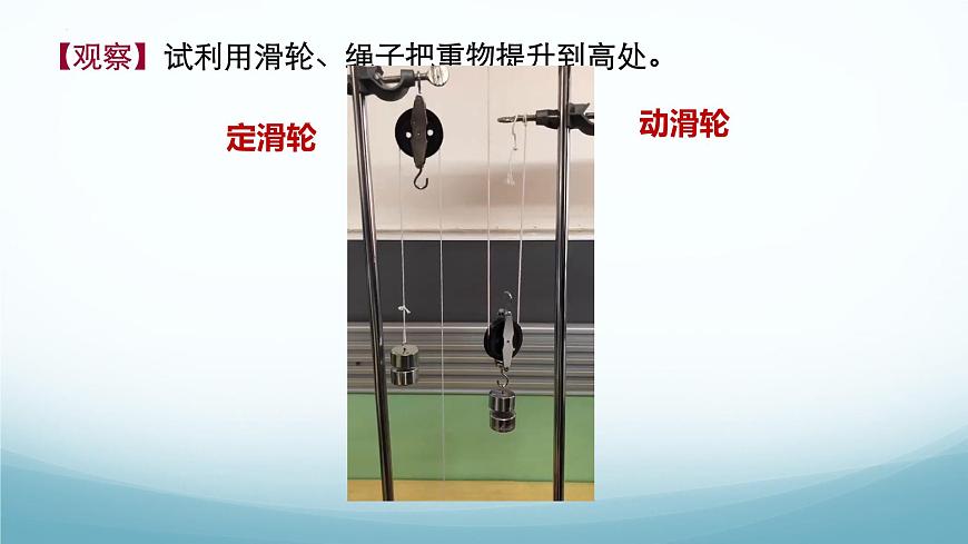 11.2 滑轮 第1课时-2024-2025学年八年级物理下册同步课件（教科版2024）第6页