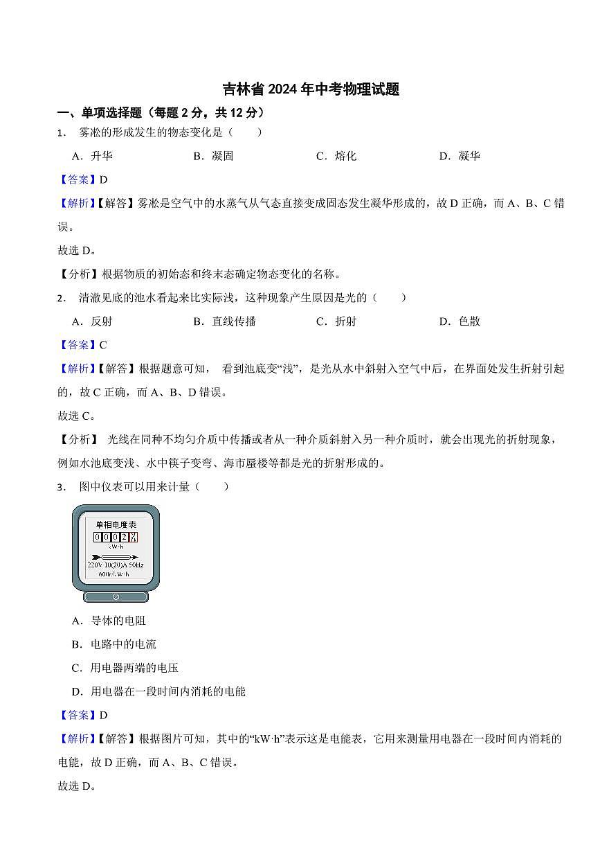 吉林省2024年中考物理试题2套附解析答案第1页