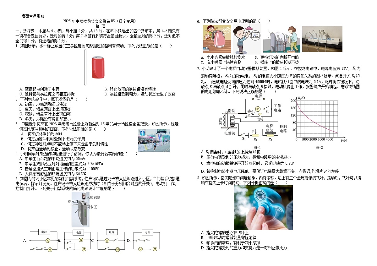 2025年中考考前信息必刷卷05（辽宁专用）物理（试卷版）第1页