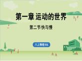 第一章 第二節(jié) 快與慢-八年級上物理同步課件（滬科版2024）