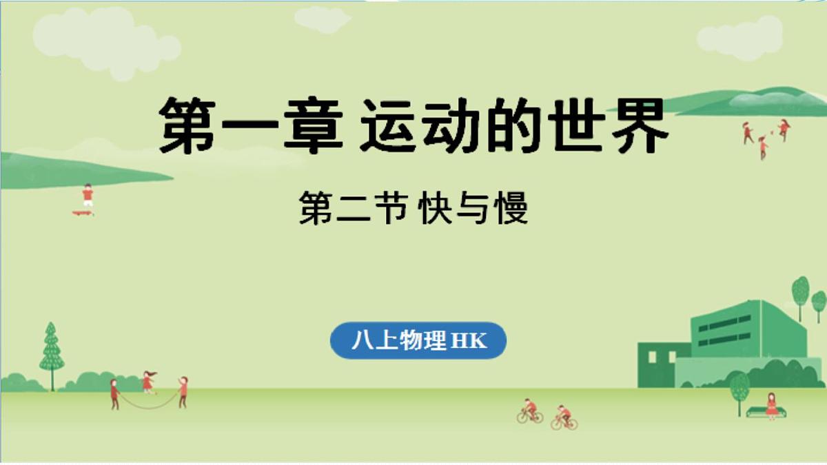 第一章 第二节 快与慢-八年级上物理同步课件（沪科版2024）第1页