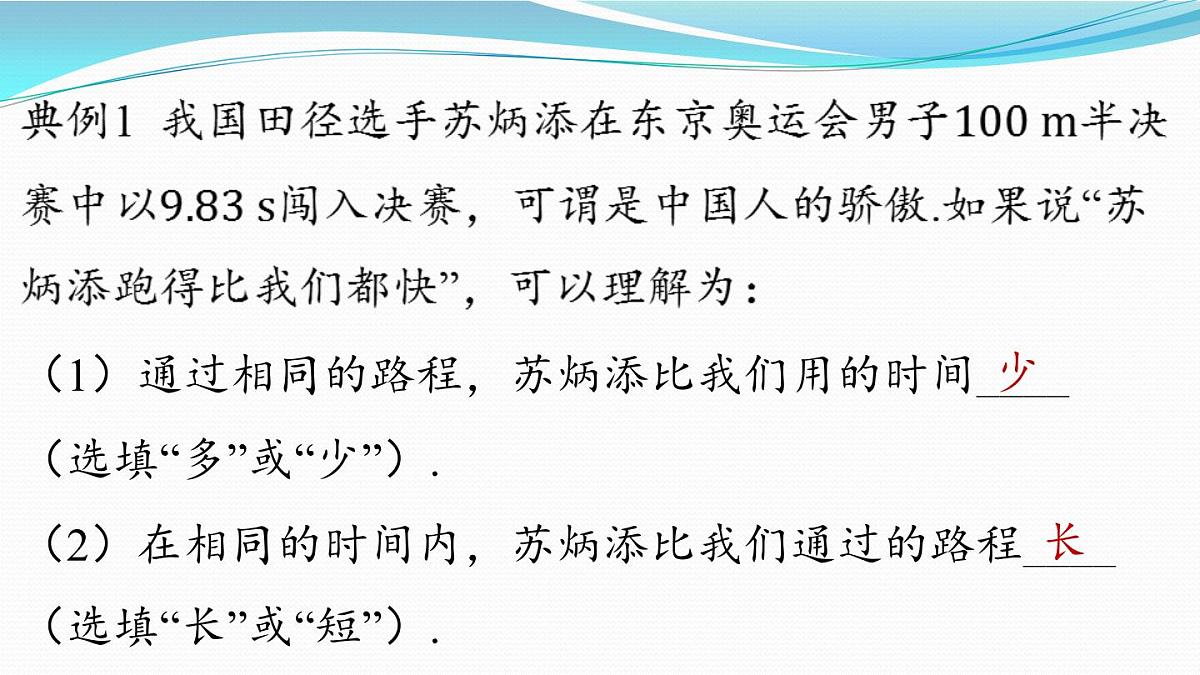 第一章 第二节 快与慢-八年级上物理同步课件（沪科版2024）第5页