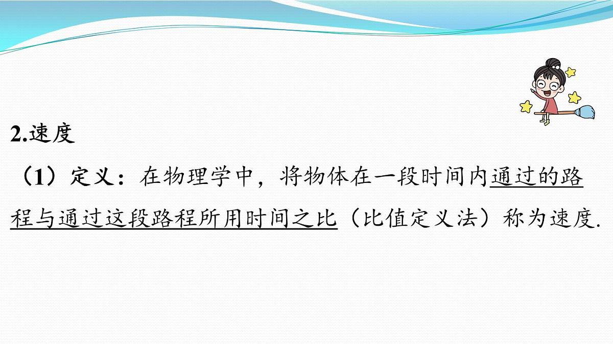 第一章 第二节 快与慢-八年级上物理同步课件（沪科版2024）第6页