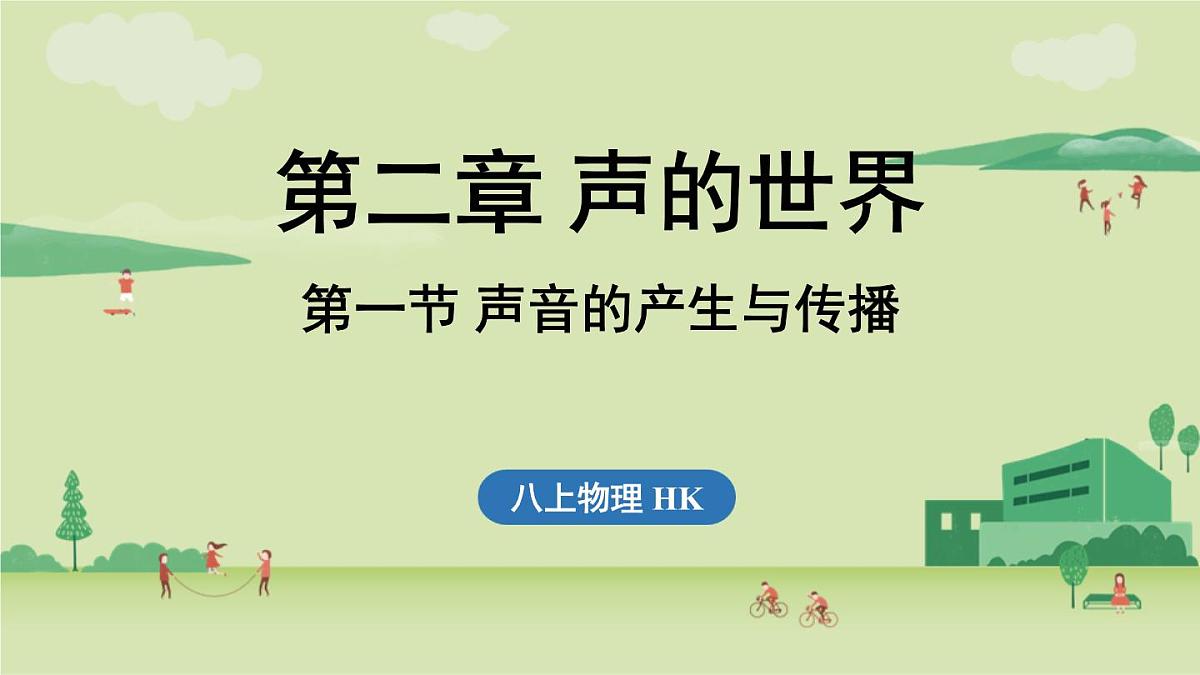 第二章 第一节 声音的产生与传播-八年级上物理同步课件（沪科版2024）第1页