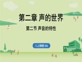 第二章 第二節(jié) 聲音的特性-八年級上物理同步課件（滬科版2024）