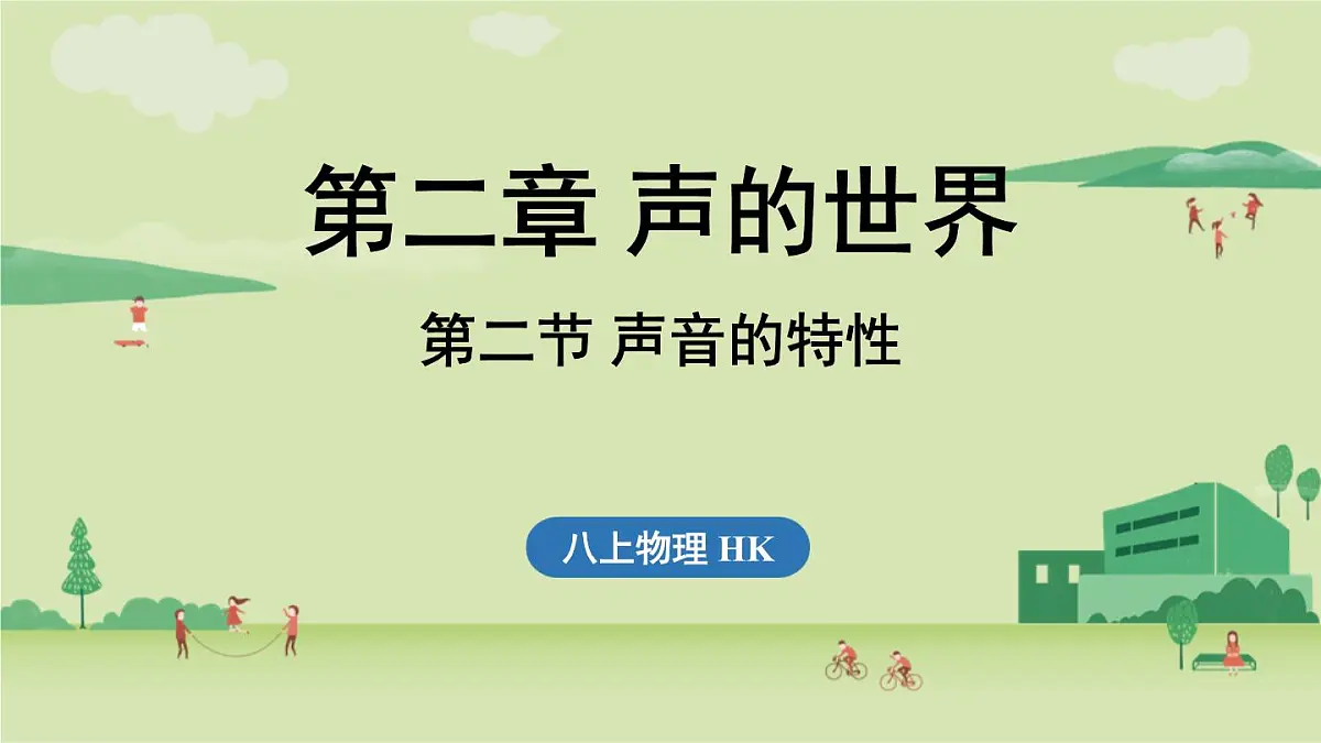 第二章 第二节 声音的特性-八年级上物理同步课件（沪科版2024）第1页