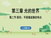 第三章 第二節(jié) 探究_平面鏡成像的特點(diǎn)-八年級(jí)上物理同步課件（滬科版2024）
