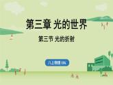 第三章 第三節(jié) 光的折射-八年級(jí)上物理同步課件（滬科版2024）