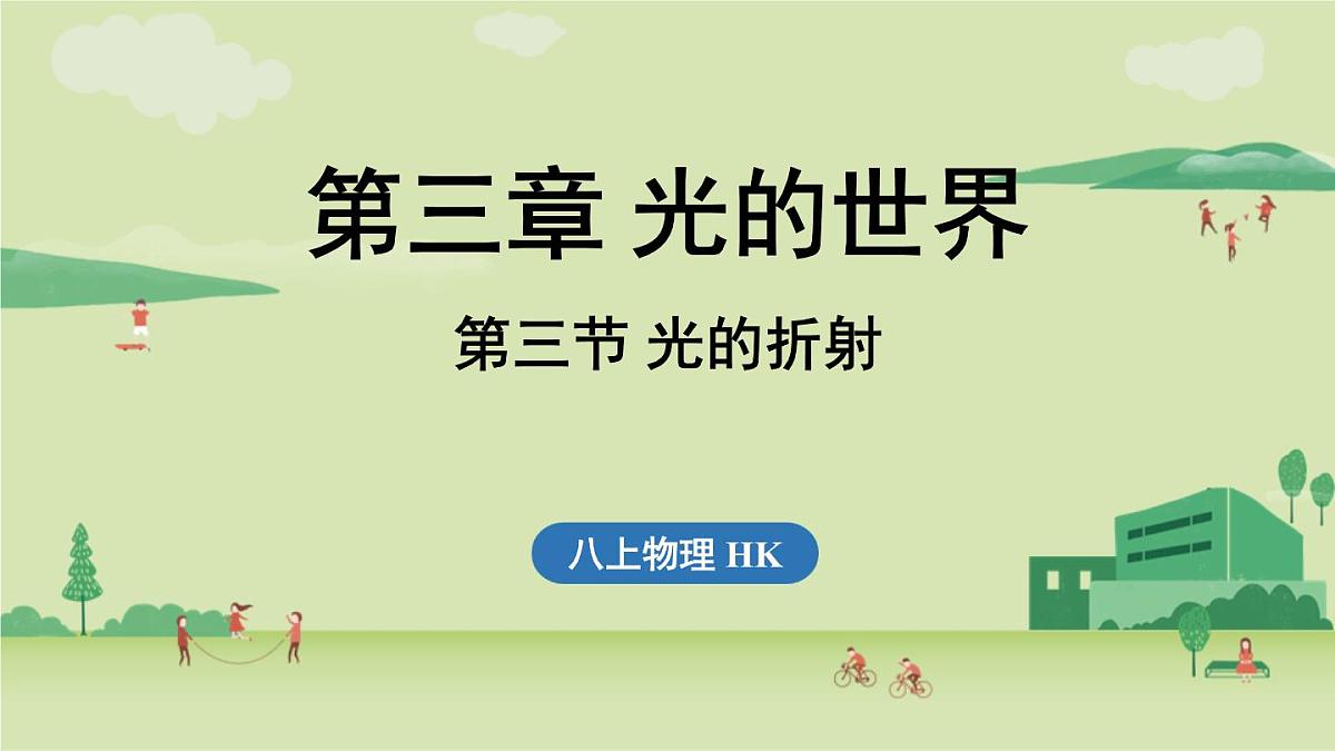 第三章 第三节 光的折射-八年级上物理同步课件（沪科版2024）第1页