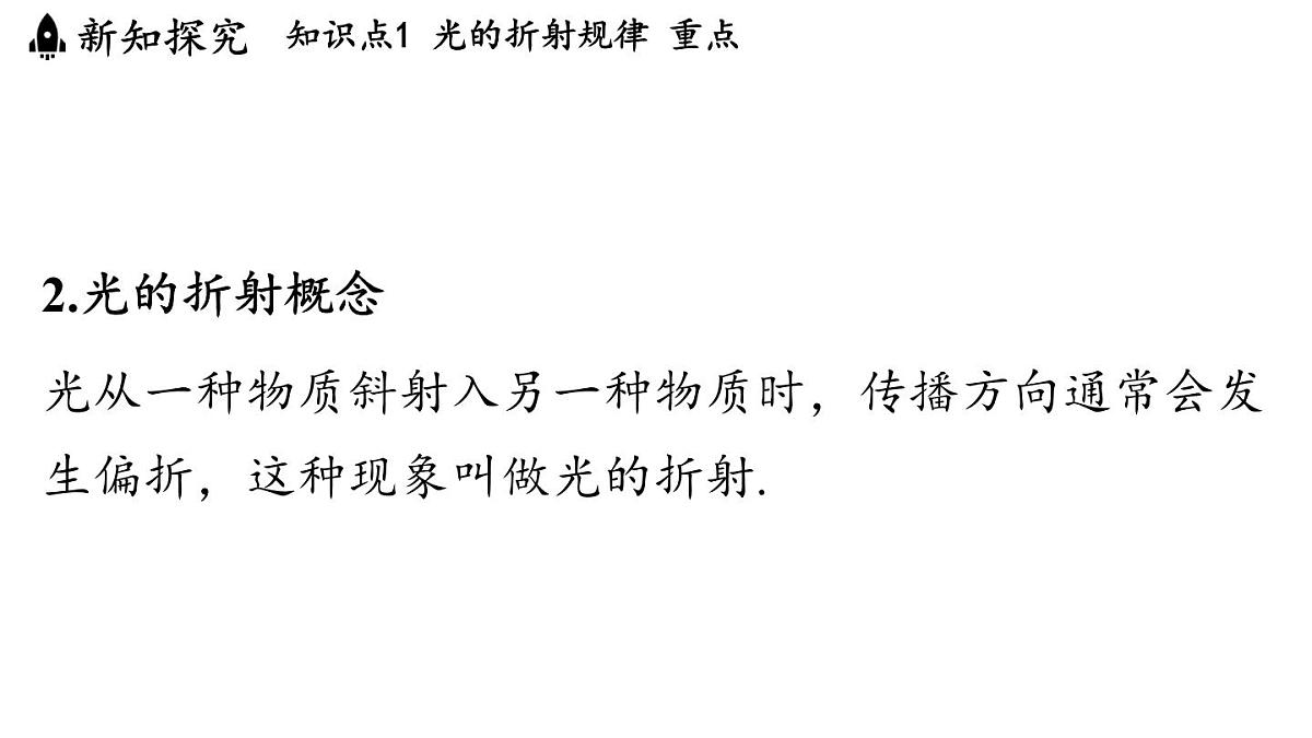 第三章 第三节 光的折射-八年级上物理同步课件（沪科版2024）第5页