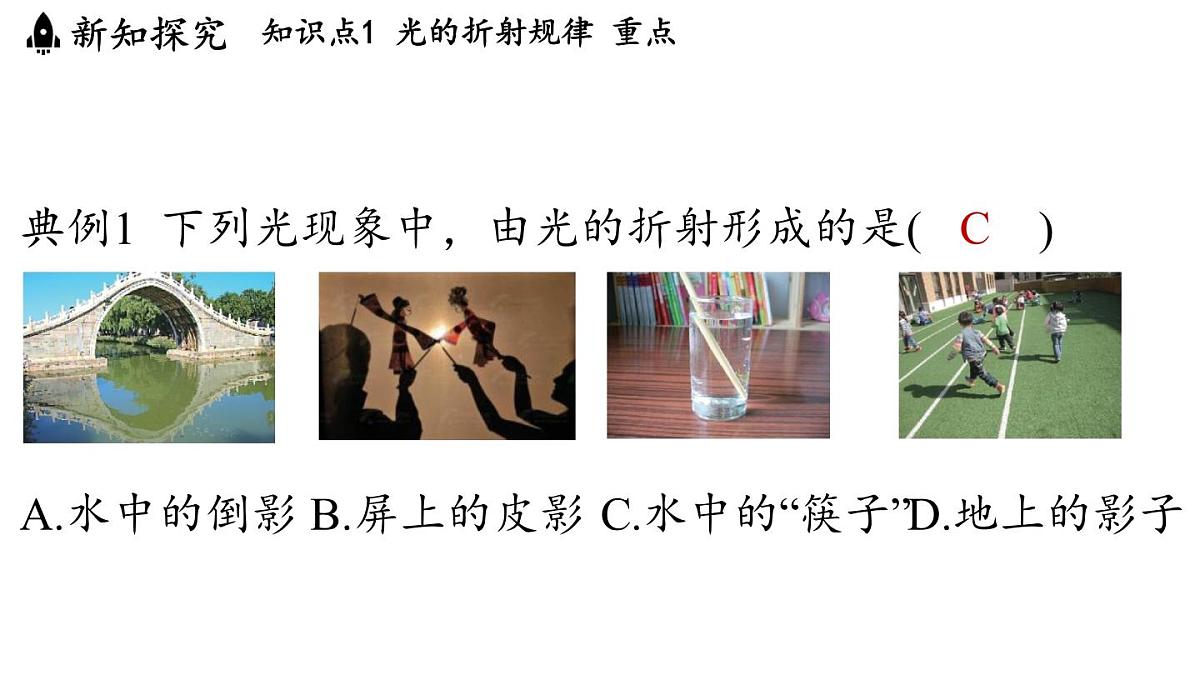 第三章 第三节 光的折射-八年级上物理同步课件（沪科版2024）第7页