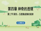第四章 第二節(jié) 探究_凸透鏡成像的規(guī)律-八年級(jí)上物理同步課件（滬科版2024）