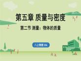 第五章 第二節(jié) 測量_物體的質(zhì)量-八年級上物理同步課件（滬科版2024）
