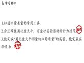 第五章 第二節(jié) 測量_物體的質(zhì)量-八年級上物理同步課件（滬科版2024）