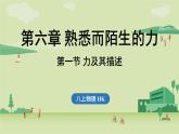 第六章 第一節(jié) 力及其描述-八年級上物理同步課件（滬科版2024）