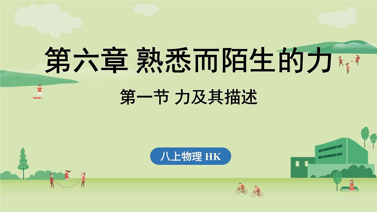第六章 第一节 力及其描述-八年级上物理同步课件（沪科版2024）第1页