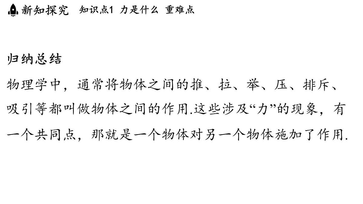 第六章 第一节 力及其描述-八年级上物理同步课件（沪科版2024）第5页