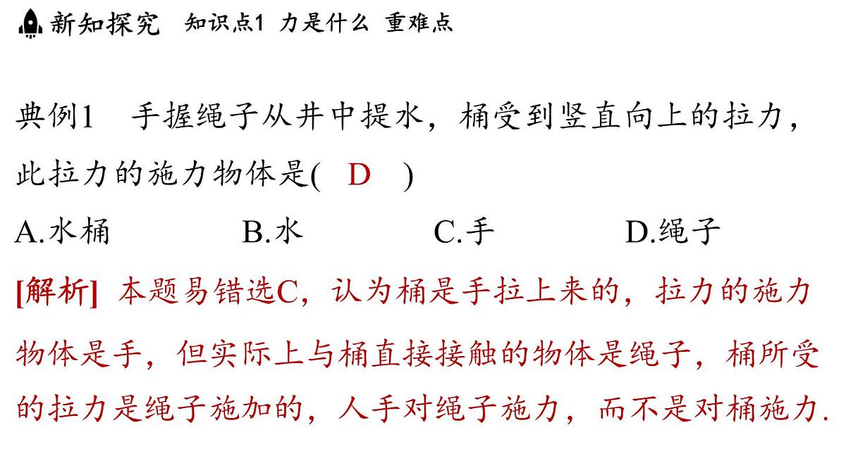 第六章 第一节 力及其描述-八年级上物理同步课件（沪科版2024）第8页