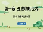 1.2測(cè)量長(zhǎng)度和時(shí)間-八年級(jí)上學(xué)期物理同步課件（滬粵版2024）