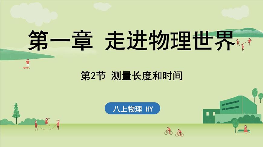 1.2测量长度和时间-八年级上学期物理同步课件（沪粤版2024）第1页