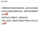1.2測(cè)量長(zhǎng)度和時(shí)間-八年級(jí)上學(xué)期物理同步課件（滬粵版2024）