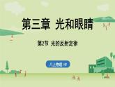 3.2 光的反射定律-八年級(jí)上學(xué)期物理同步課件（滬粵版2024）