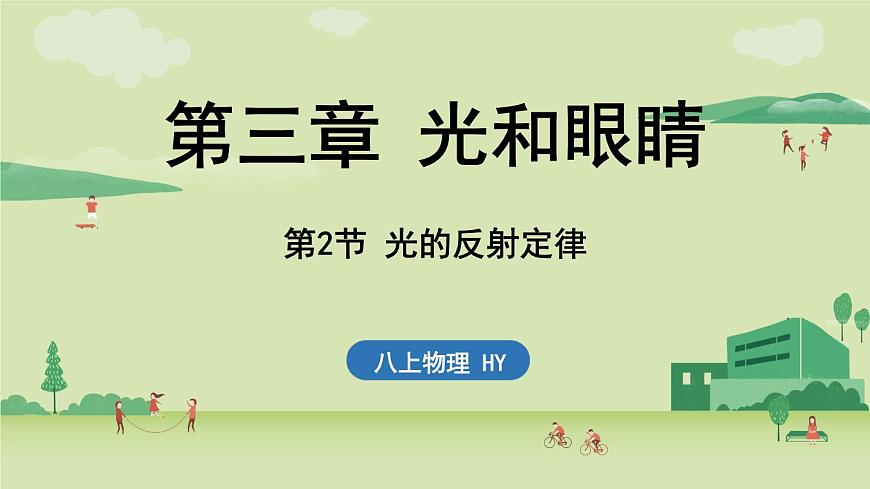 3.2 光的反射定律-八年级上学期物理同步课件（沪粤版2024）第1页