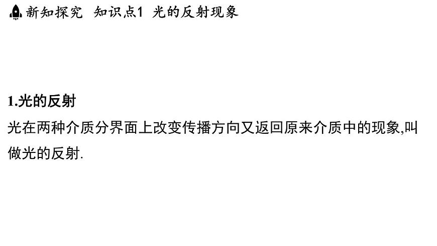 3.2 光的反射定律-八年级上学期物理同步课件（沪粤版2024）第3页